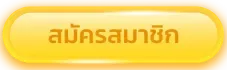 สมัคร